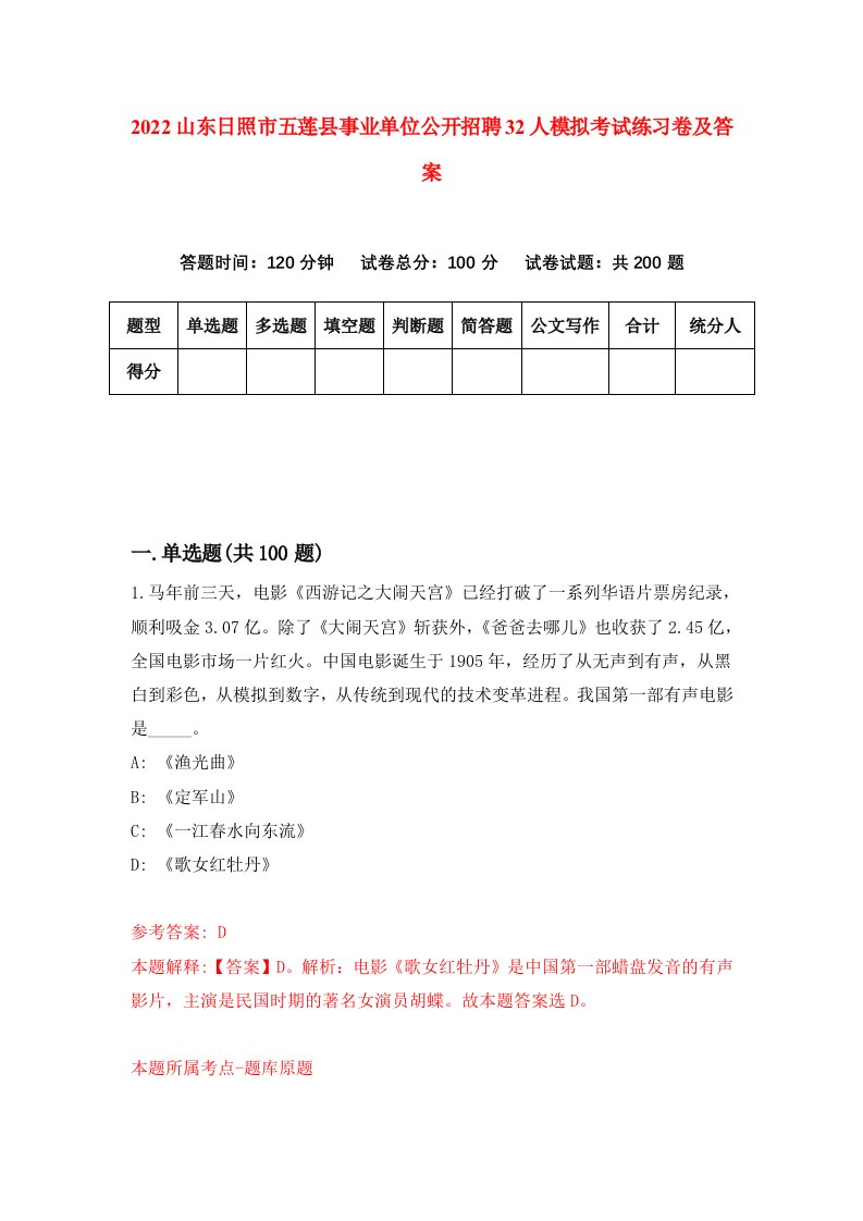 2022山东日照市五莲县事业单位公开招聘32人模拟考试练习卷及答案第5次