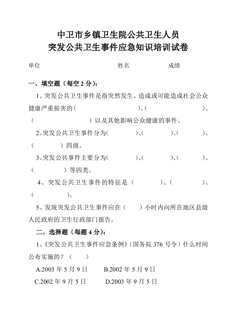 中卫市乡镇卫生院公共卫生人员突发公共卫生事件应急知识培训试卷