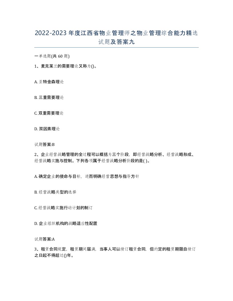 2022-2023年度江西省物业管理师之物业管理综合能力试题及答案九