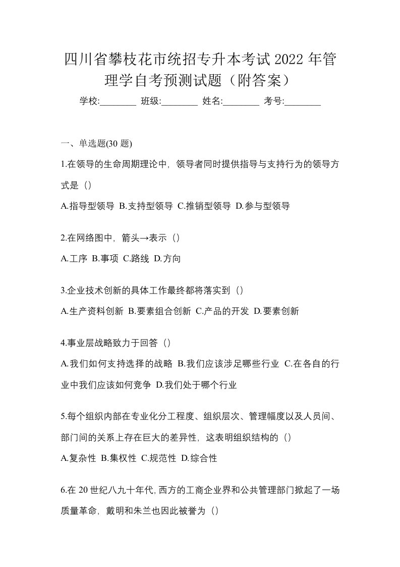 四川省攀枝花市统招专升本考试2022年管理学自考预测试题附答案