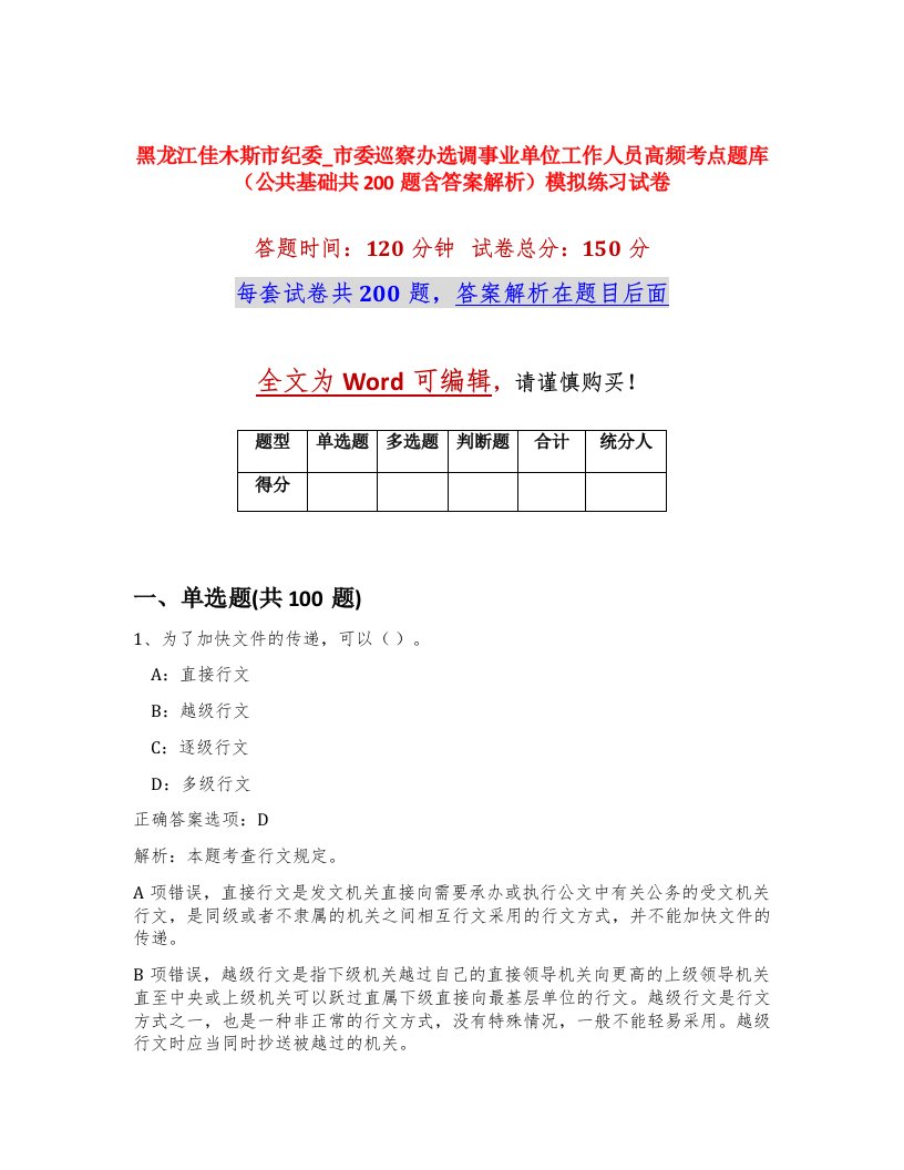 黑龙江佳木斯市纪委_市委巡察办选调事业单位工作人员高频考点题库公共基础共200题含答案解析模拟练习试卷