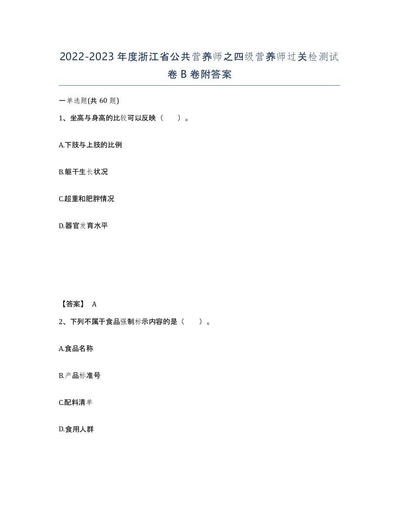 2022-2023年度浙江省公共营养师之四级营养师过关检测试卷B卷附答案