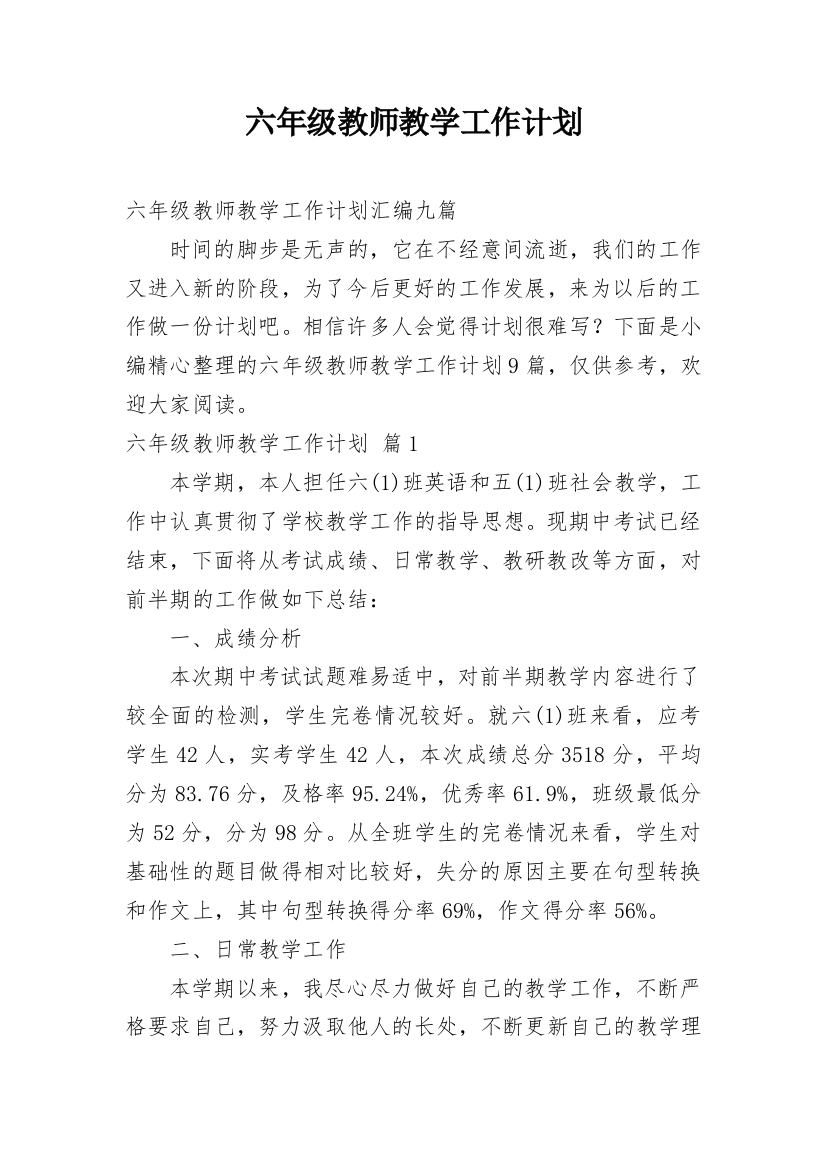 六年级教师教学工作计划_21