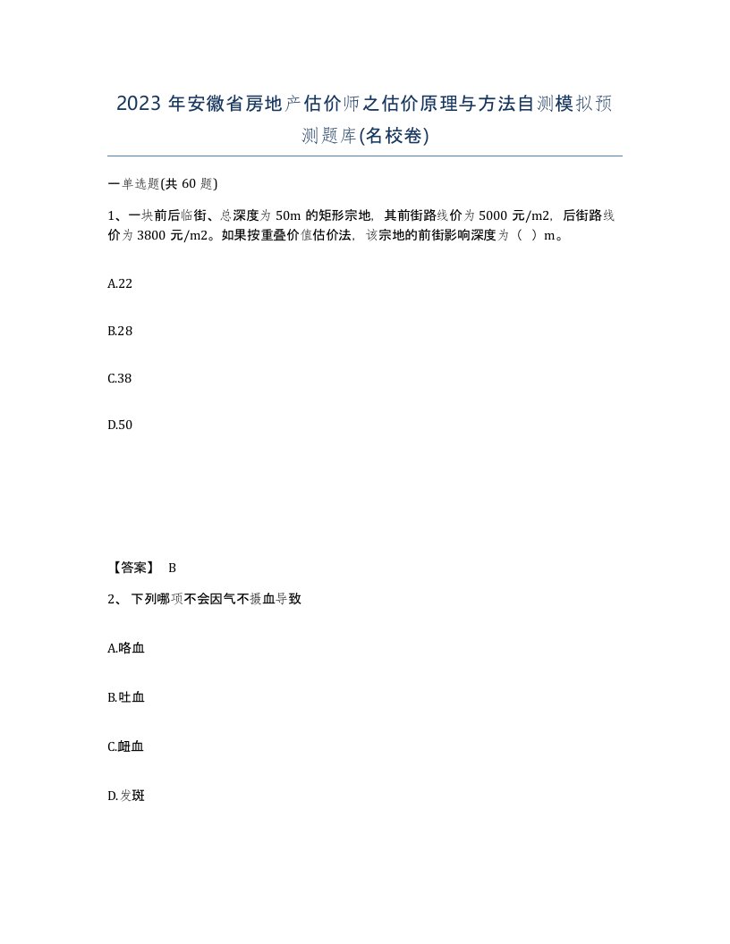 2023年安徽省房地产估价师之估价原理与方法自测模拟预测题库名校卷