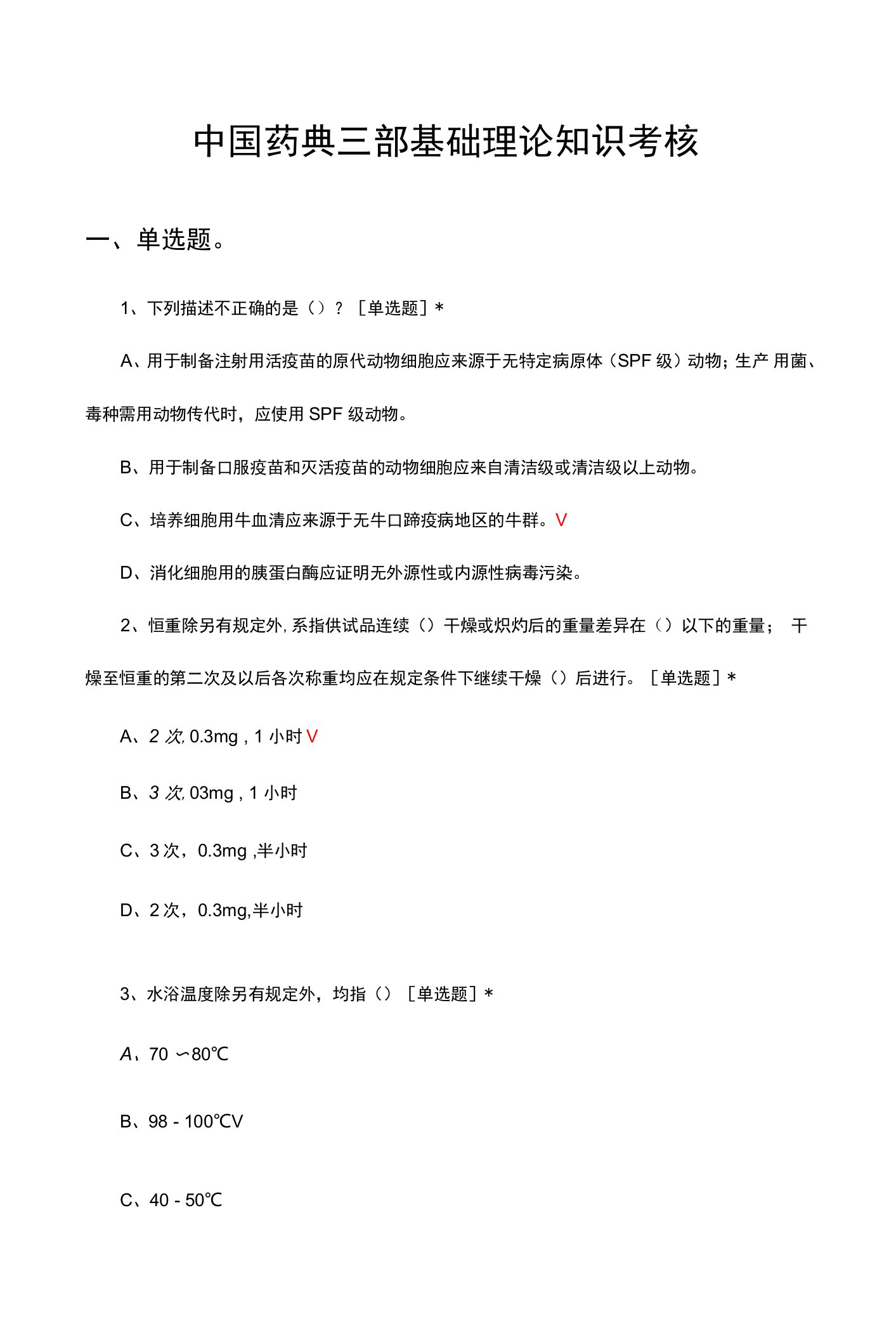 中国药典三部基础理论知识考核试题题库与答案