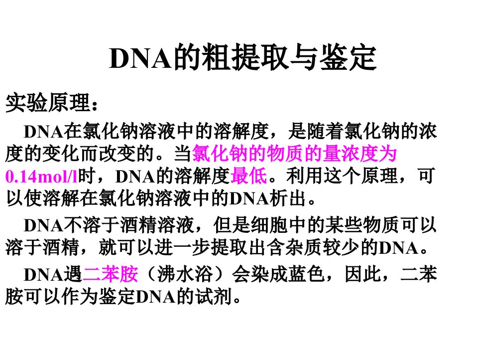 高二生物DNA的粗提取与鉴定