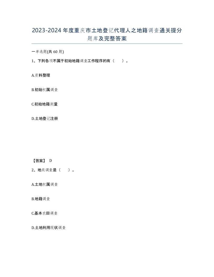 2023-2024年度重庆市土地登记代理人之地籍调查通关提分题库及完整答案