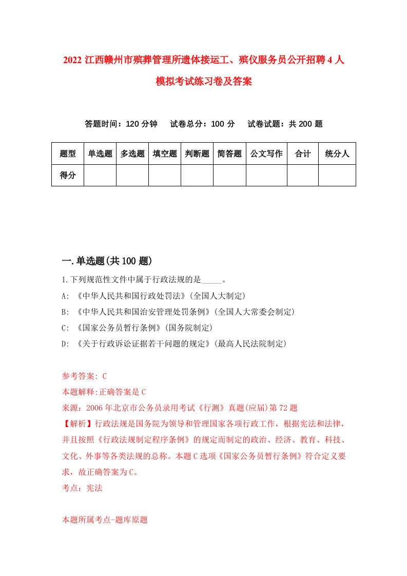 2022江西赣州市殡葬管理所遗体接运工殡仪服务员公开招聘4人模拟考试练习卷及答案第3版