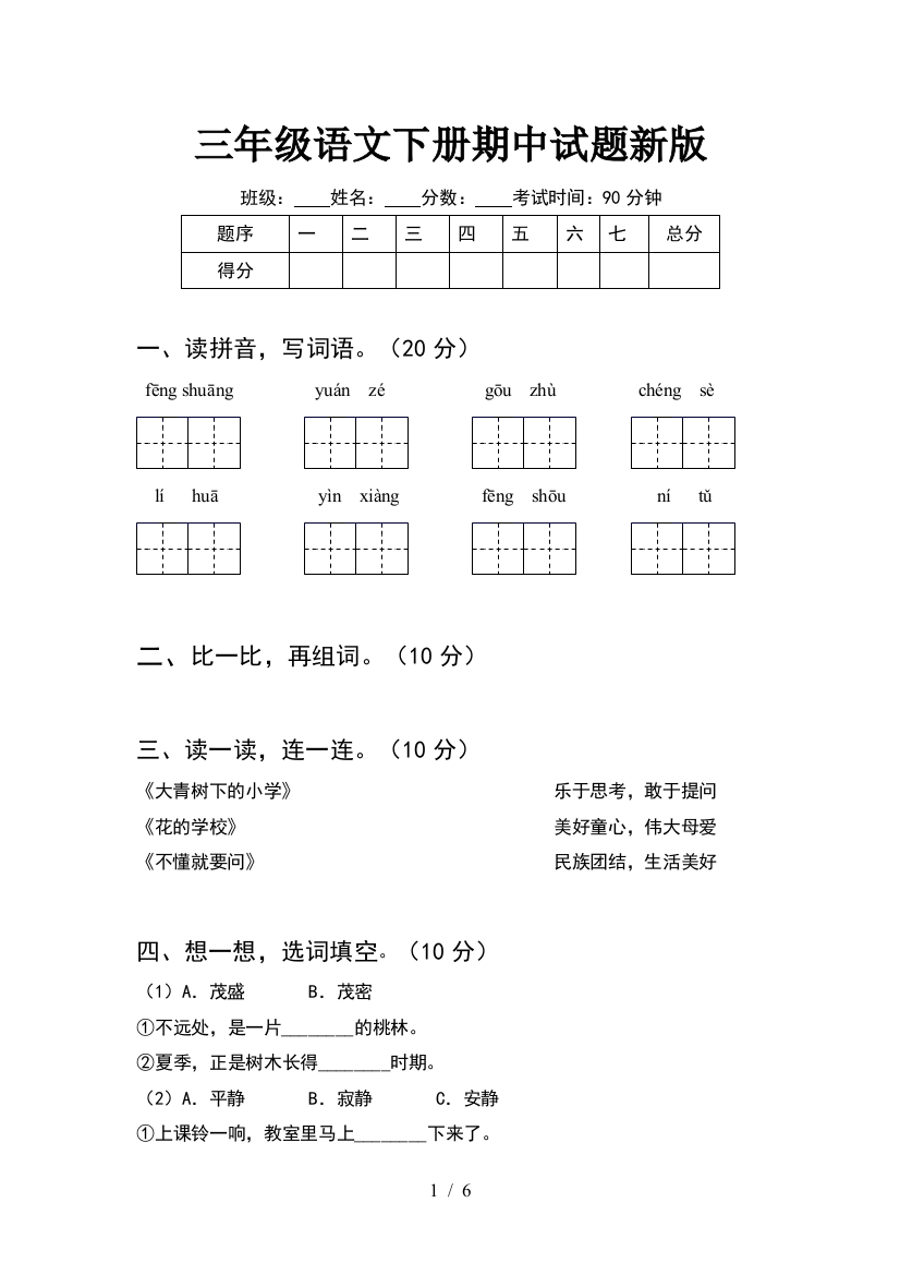 三年级语文下册期中试题新版