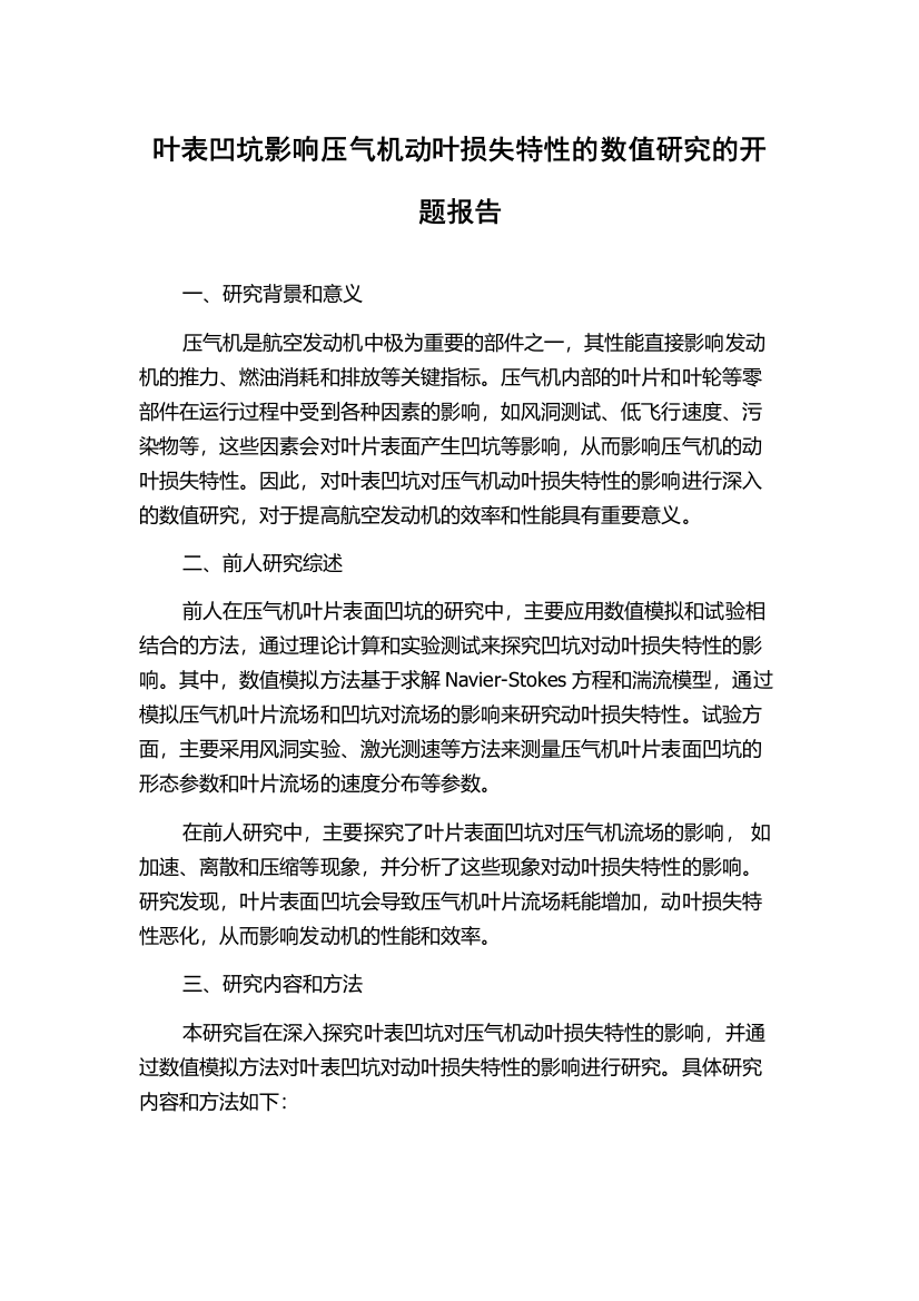 叶表凹坑影响压气机动叶损失特性的数值研究的开题报告