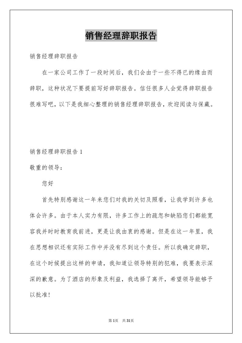 销售经理辞职报告优质