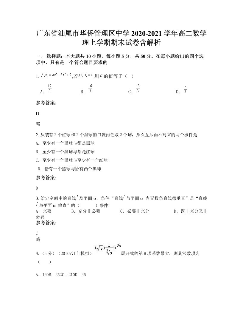 广东省汕尾市华侨管理区中学2020-2021学年高二数学理上学期期末试卷含解析