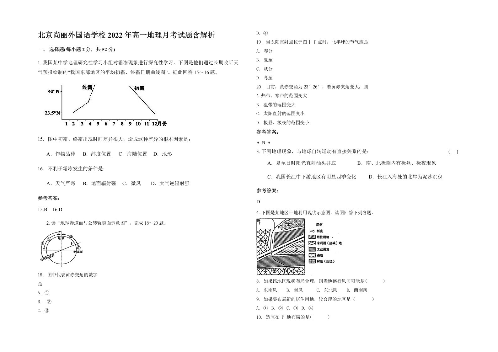 北京尚丽外国语学校2022年高一地理月考试题含解析