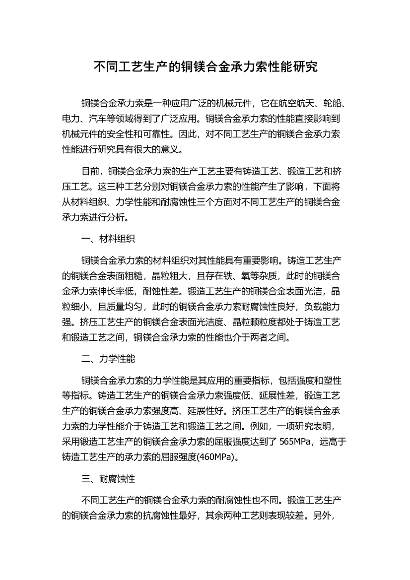 不同工艺生产的铜镁合金承力索性能研究