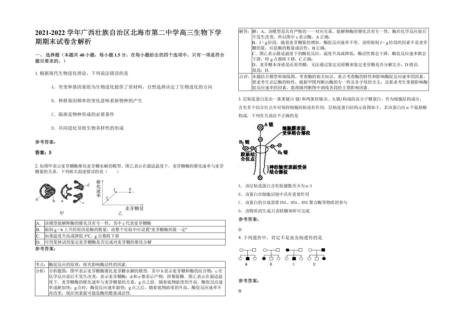 2021-2022学年广西壮族自治区北海市第二中学高三生物下学期期末试卷含解析