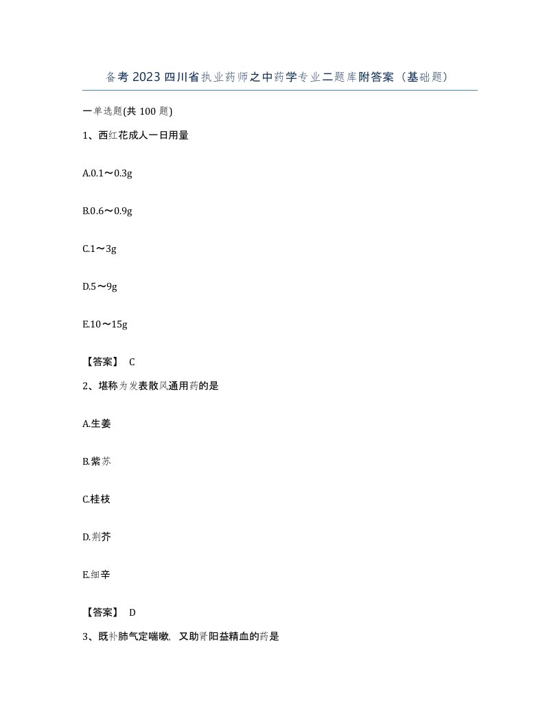 备考2023四川省执业药师之中药学专业二题库附答案基础题