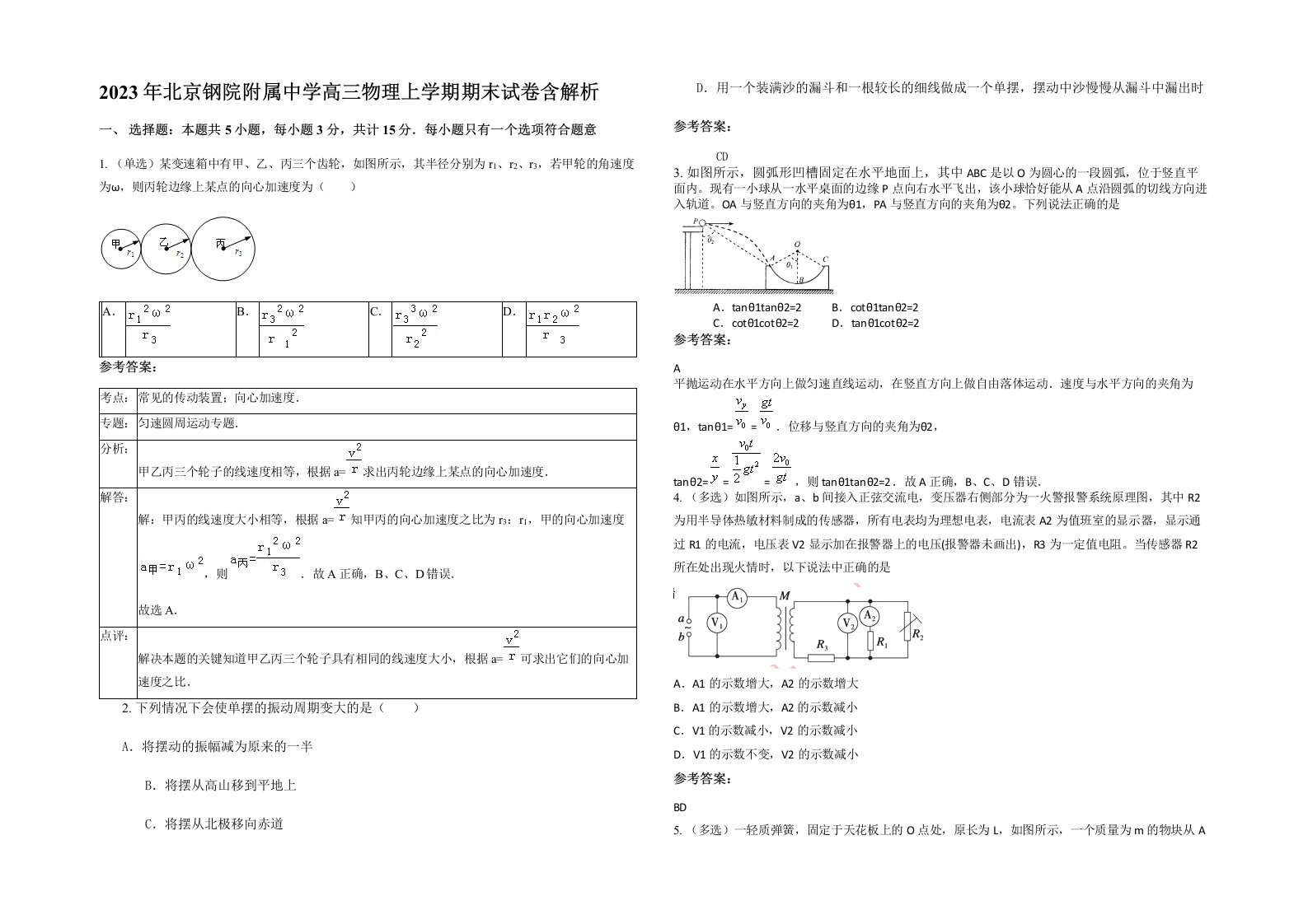 2023年北京钢院附属中学高三物理上学期期末试卷含解析