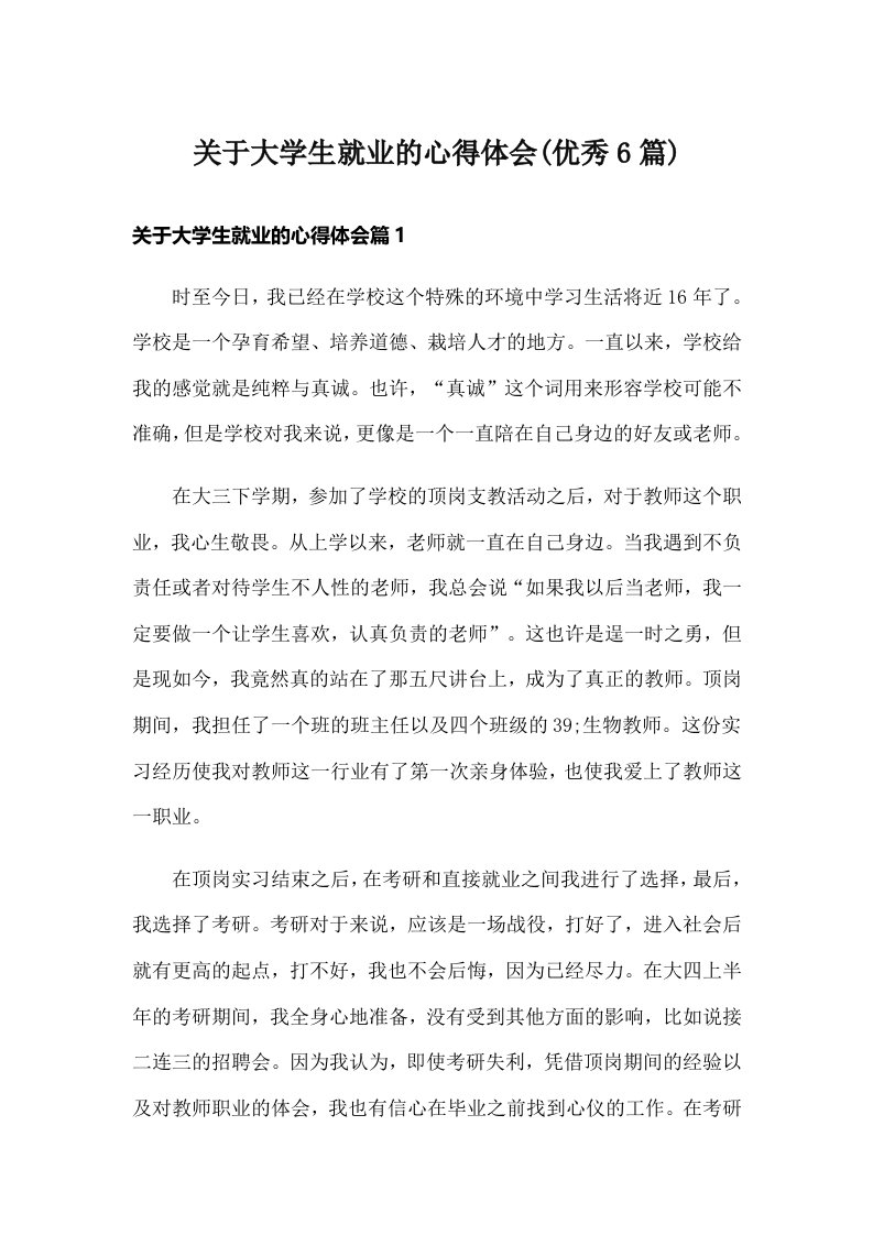 关于大学生就业的心得体会(优秀6篇)