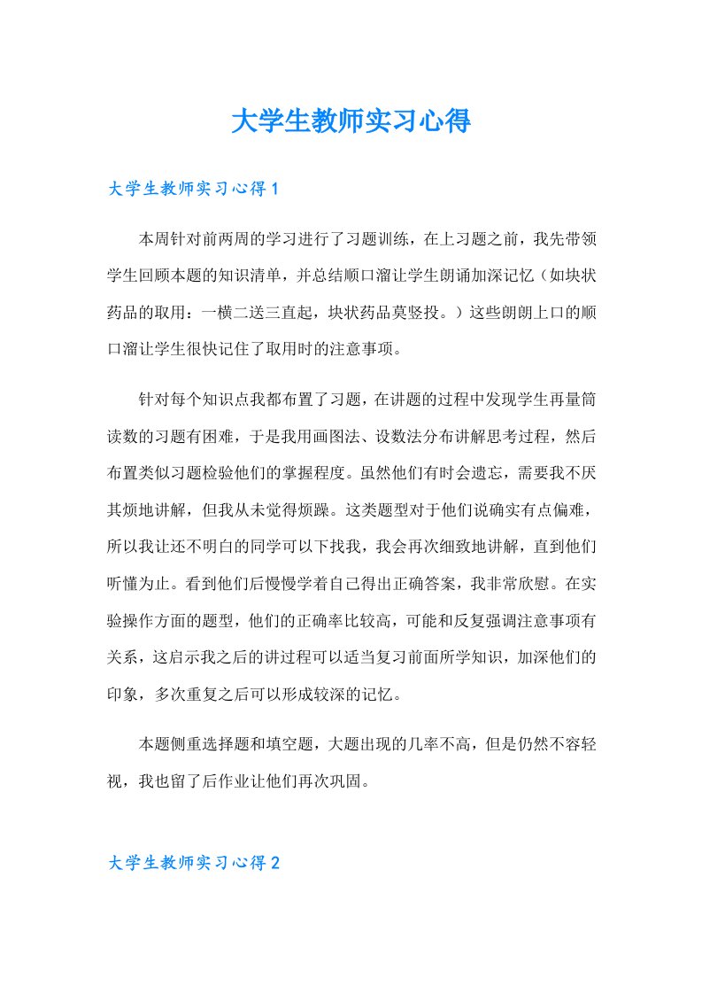 （精品模板）大学生教师实习心得