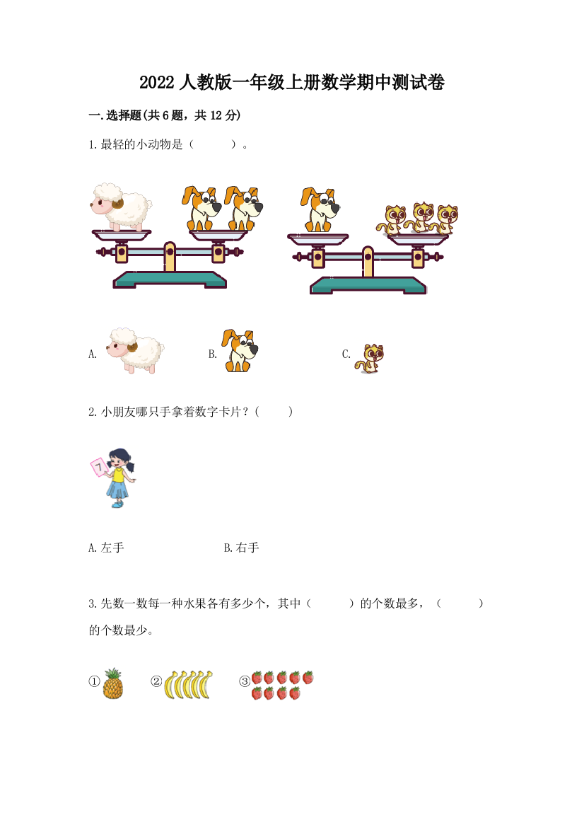 2022人教版一年级上册数学期中综合卷及完整答案