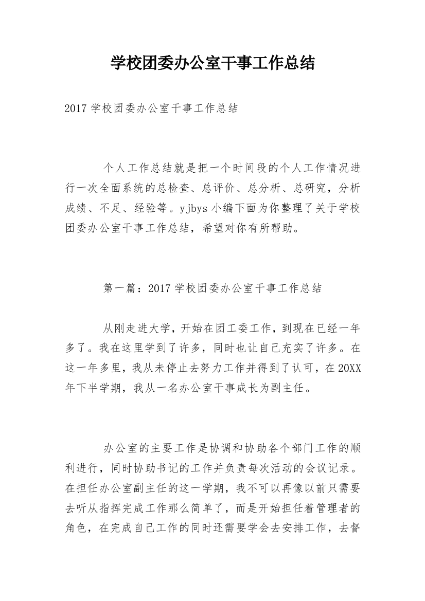 学校团委办公室干事工作总结