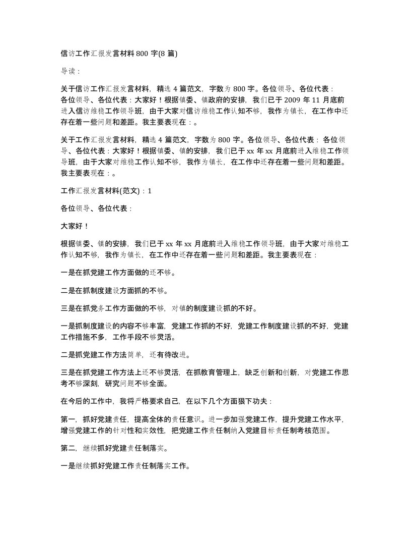 信访工作汇报发言材料800字(8篇)