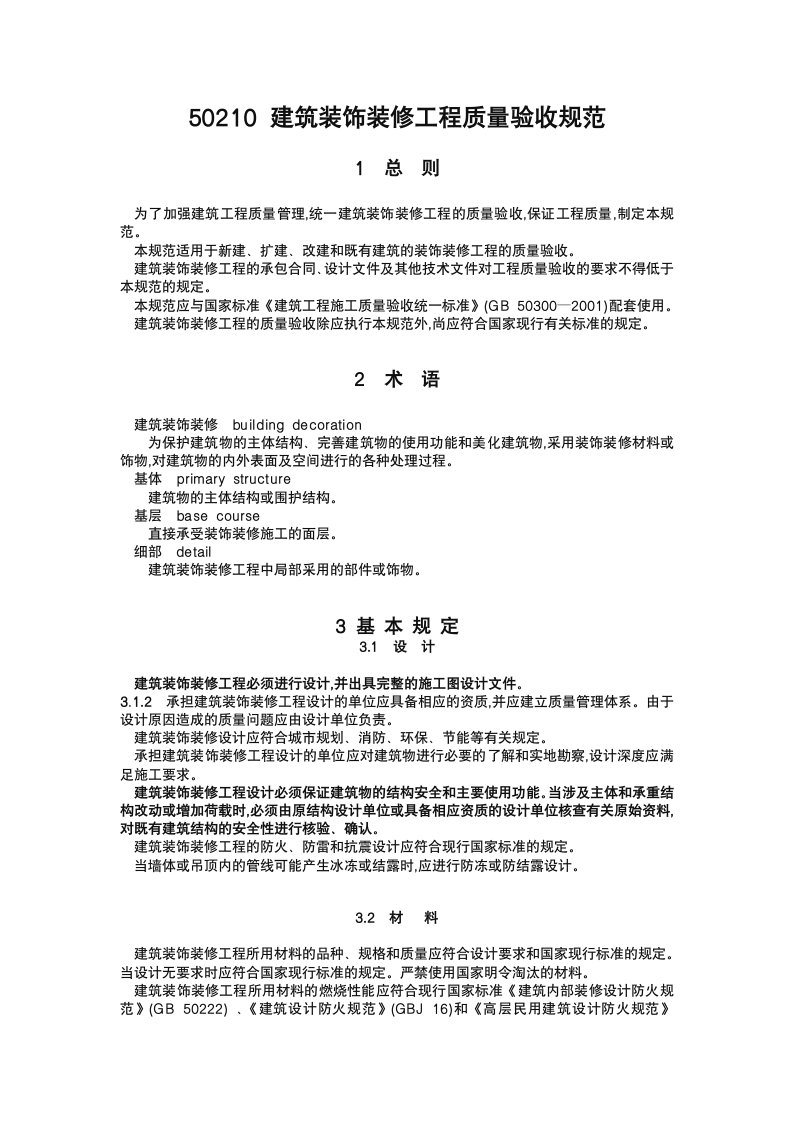 GB50210建筑装饰装修工程施工质量验收规范