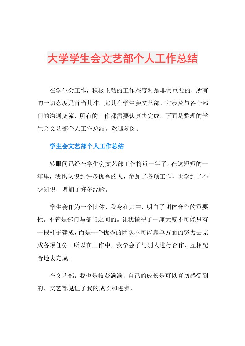 大学学生会文艺部个人工作总结