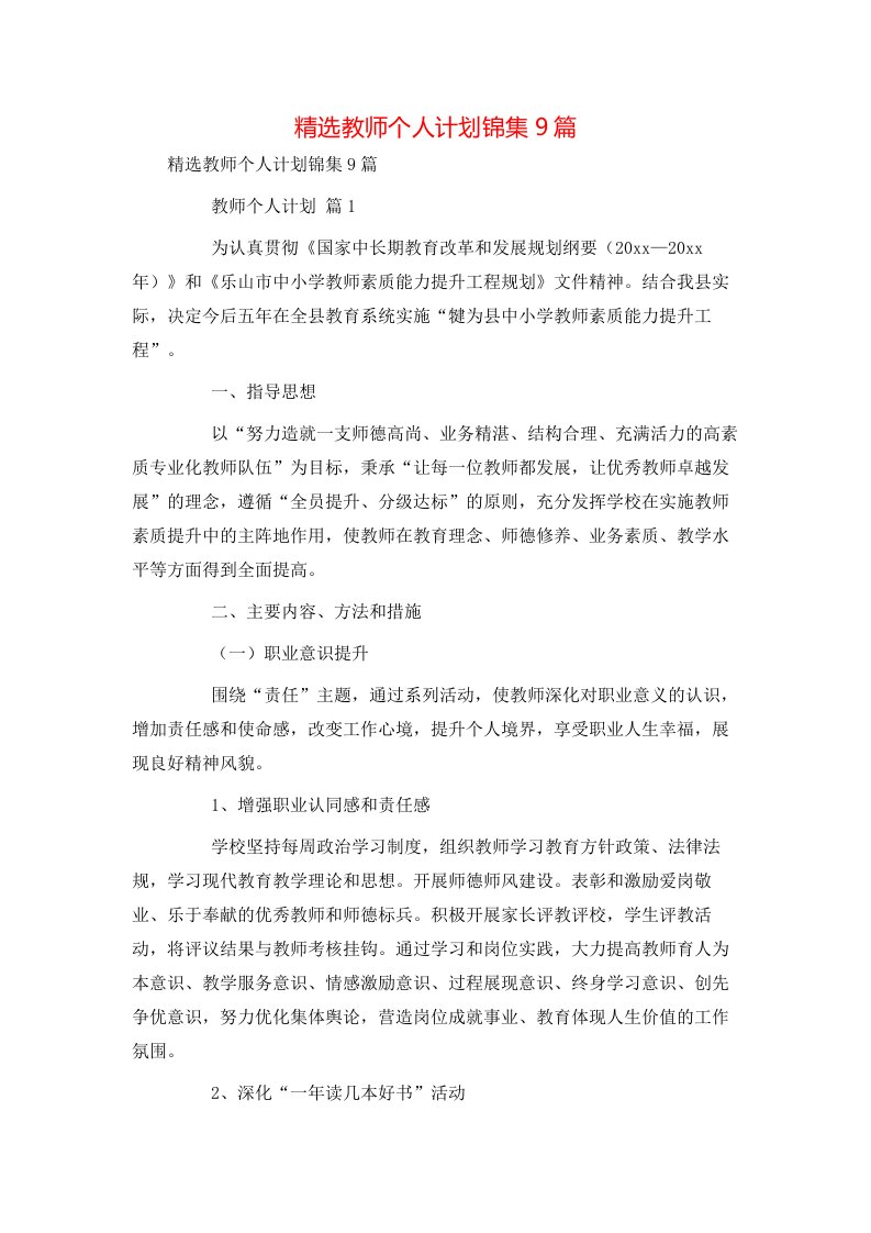 精选教师个人计划锦集9篇