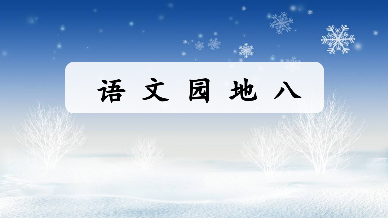 部编版四年级上册语文《语文园地八》