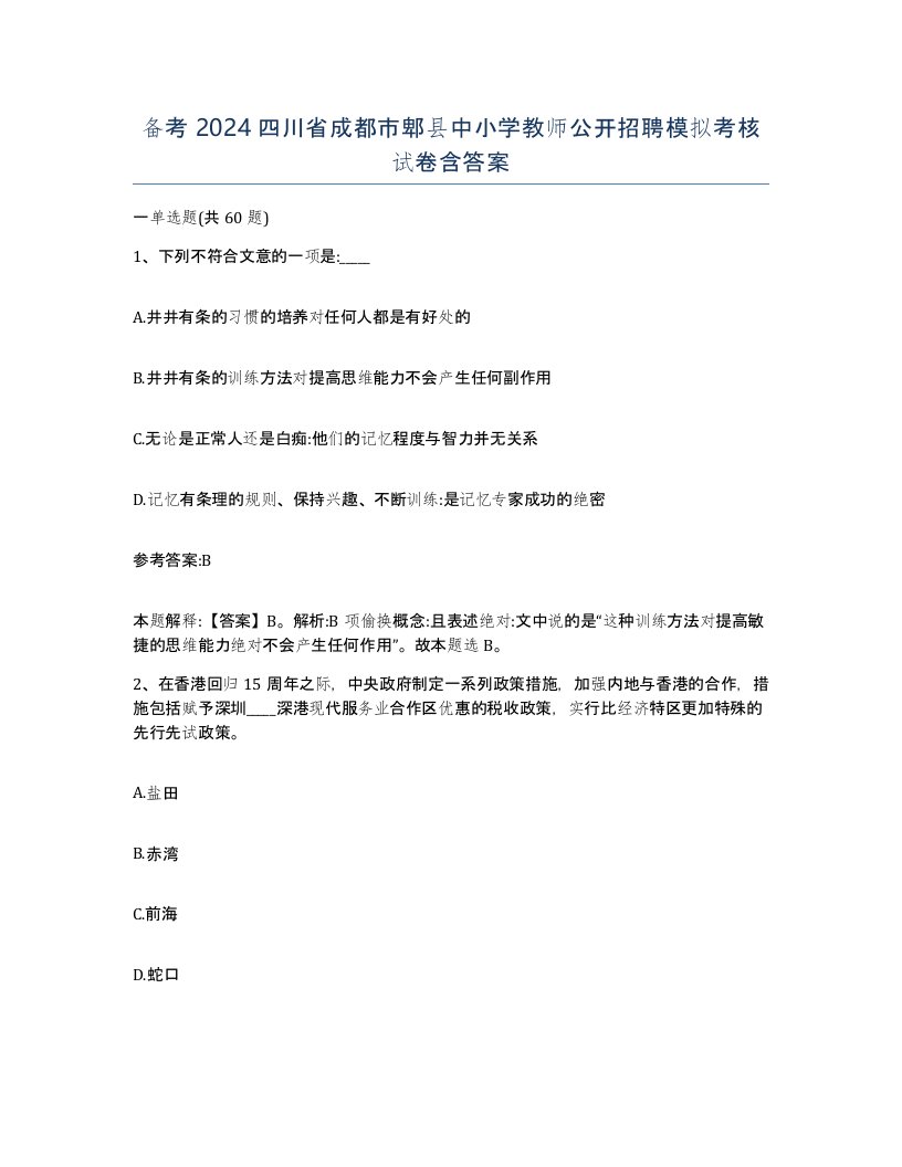 备考2024四川省成都市郫县中小学教师公开招聘模拟考核试卷含答案