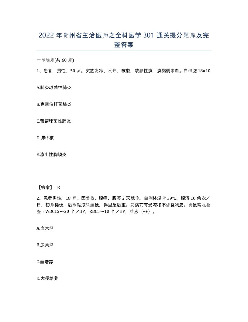 2022年贵州省主治医师之全科医学301通关提分题库及完整答案