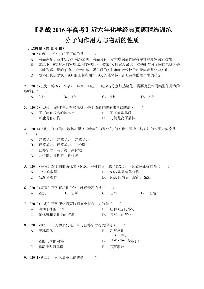 近六年高考化学经典真题精选训练：分子间作用力与物质的性质(含解析)