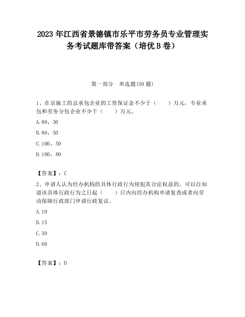 2023年江西省景德镇市乐平市劳务员专业管理实务考试题库带答案（培优B卷）