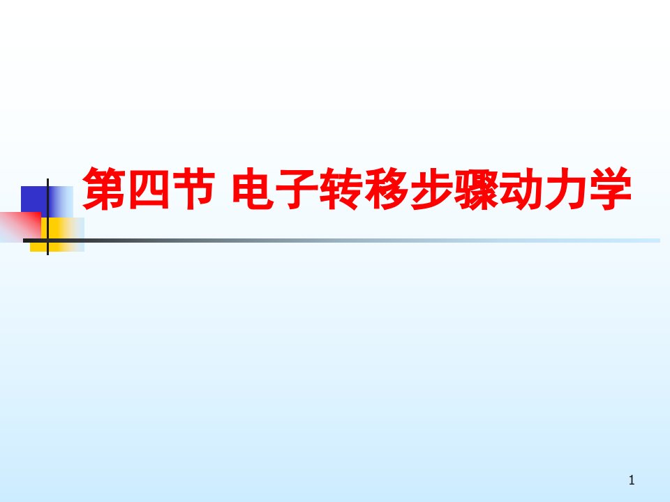 第三章4电子转移步骤动力学课件