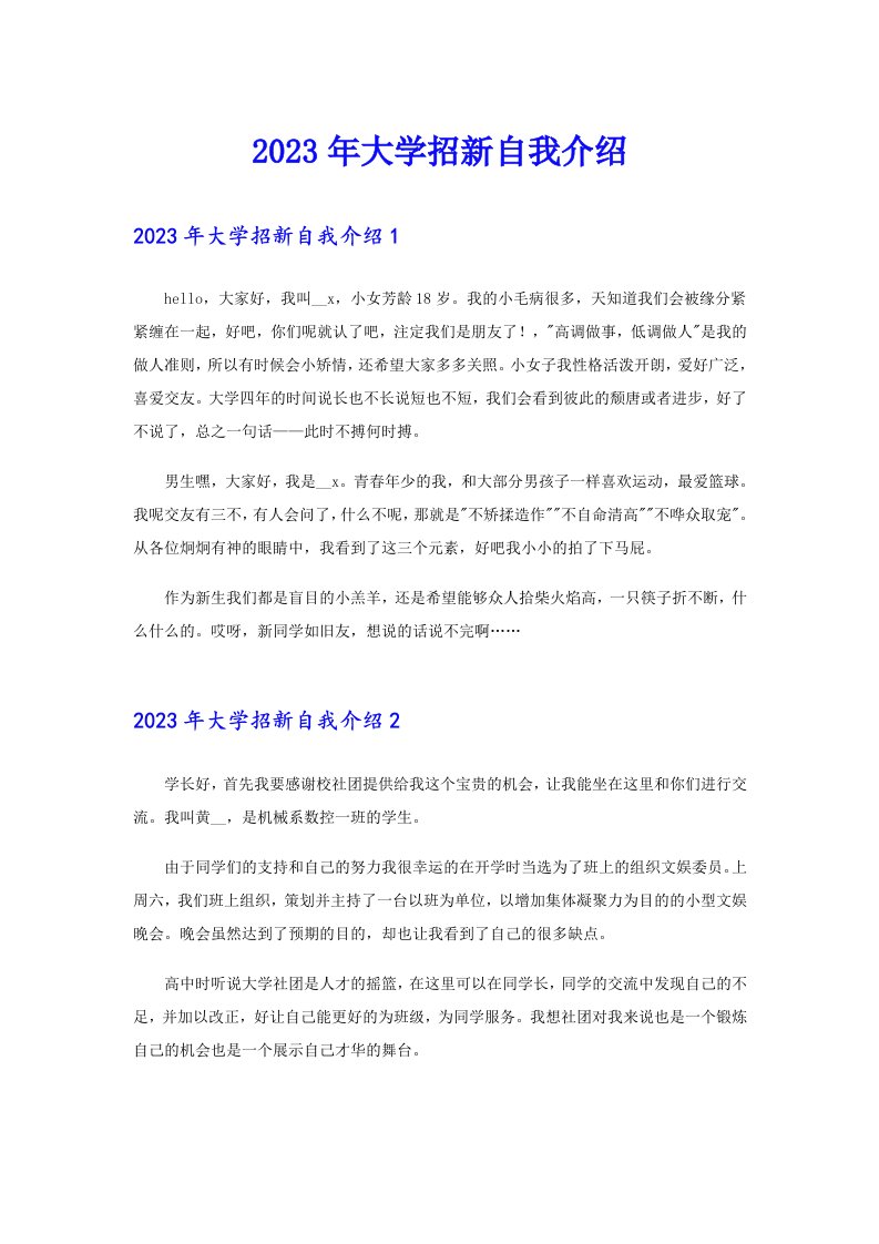 2023年大学招新自我介绍