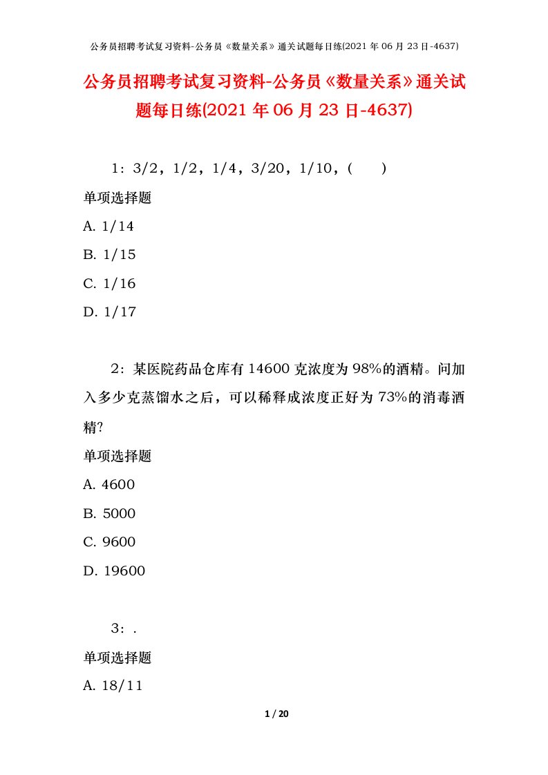 公务员招聘考试复习资料-公务员数量关系通关试题每日练2021年06月23日-4637