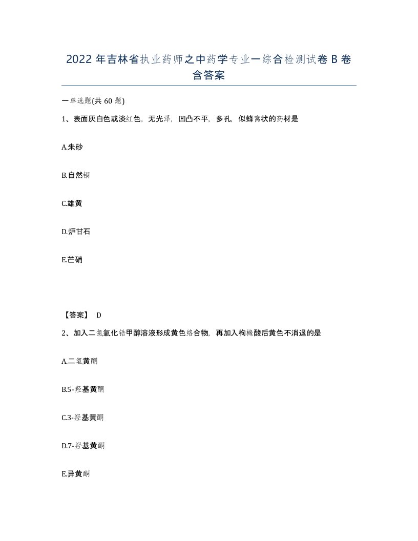 2022年吉林省执业药师之中药学专业一综合检测试卷B卷含答案