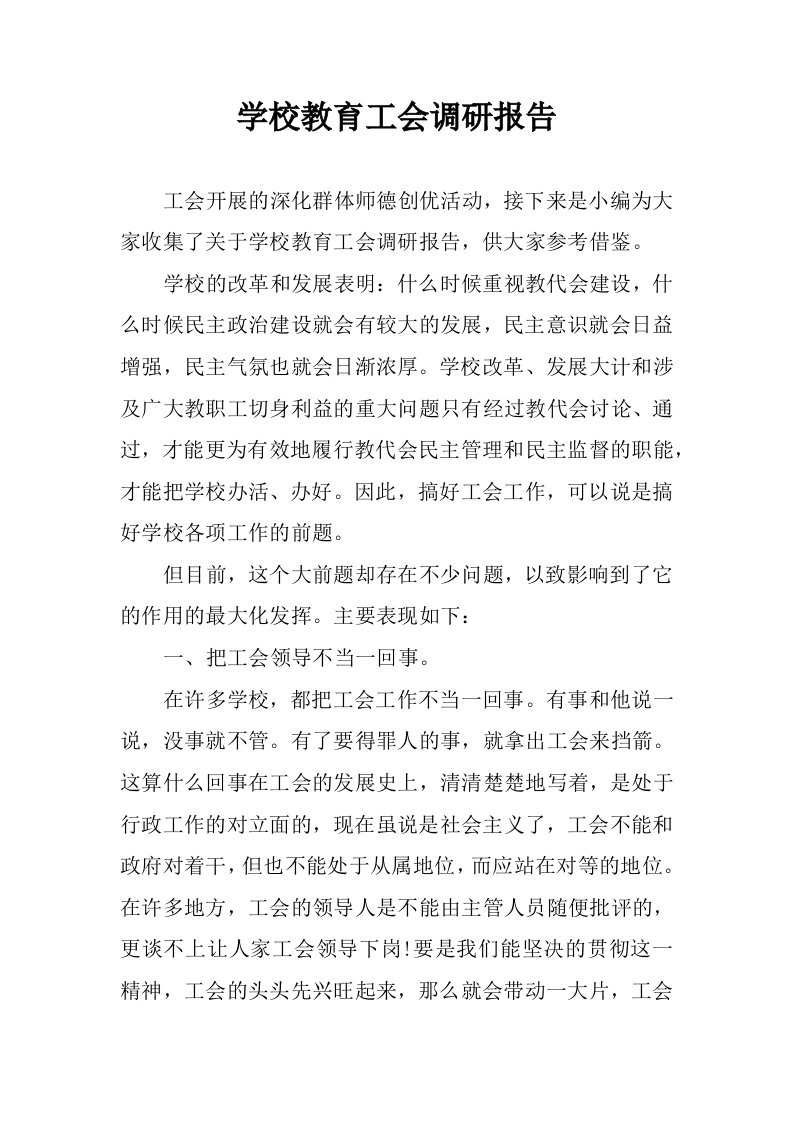 学校教育工会调研报告