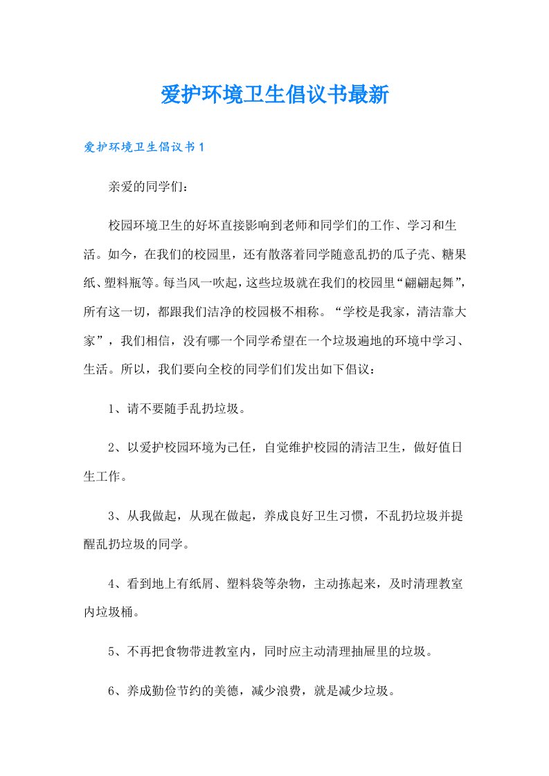 爱护环境卫生倡议书最新