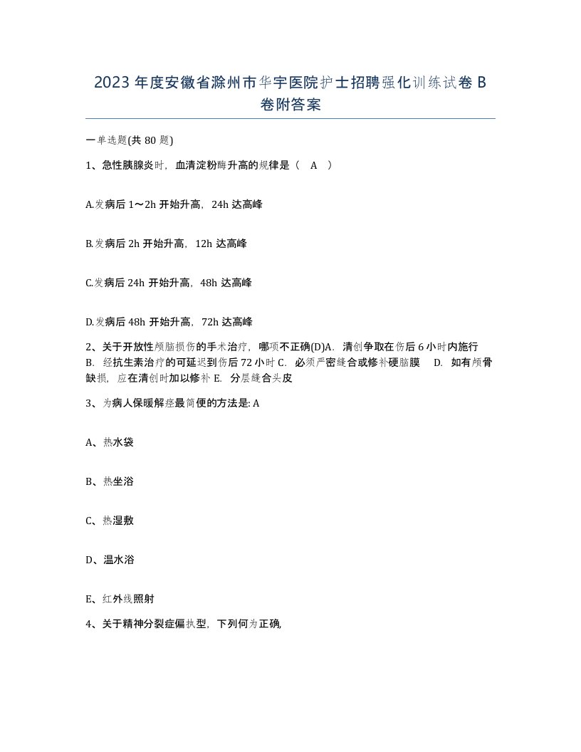 2023年度安徽省滁州市华宇医院护士招聘强化训练试卷B卷附答案