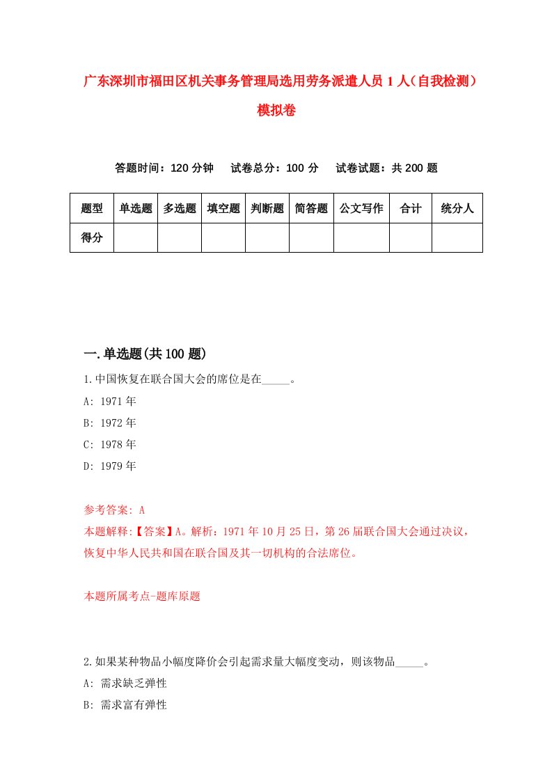 广东深圳市福田区机关事务管理局选用劳务派遣人员1人自我检测模拟卷第0次