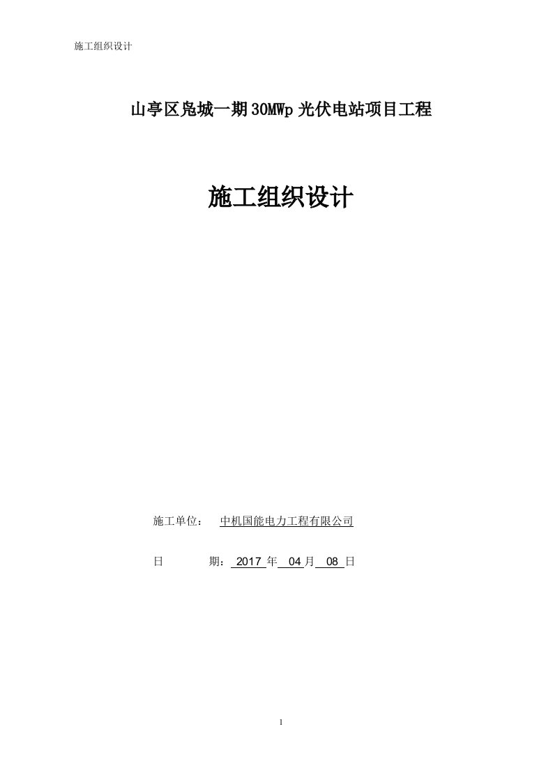 山东枣庄30mw光伏发电项目施工组织设计