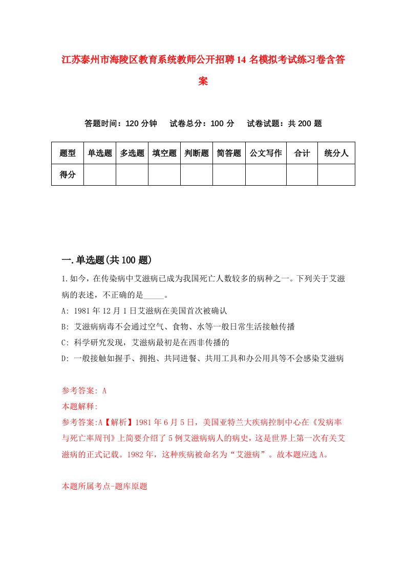 江苏泰州市海陵区教育系统教师公开招聘14名模拟考试练习卷含答案第2套