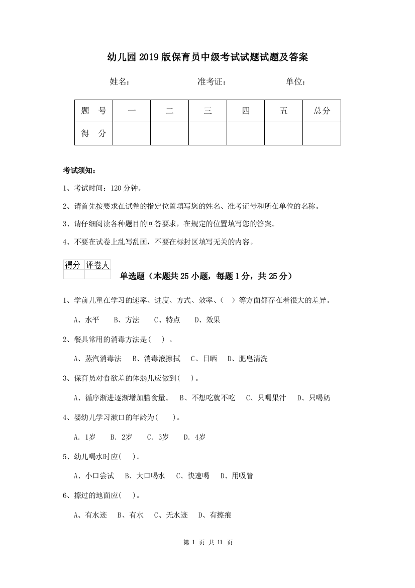 幼儿园2019版保育员中级考试试题试题及答案