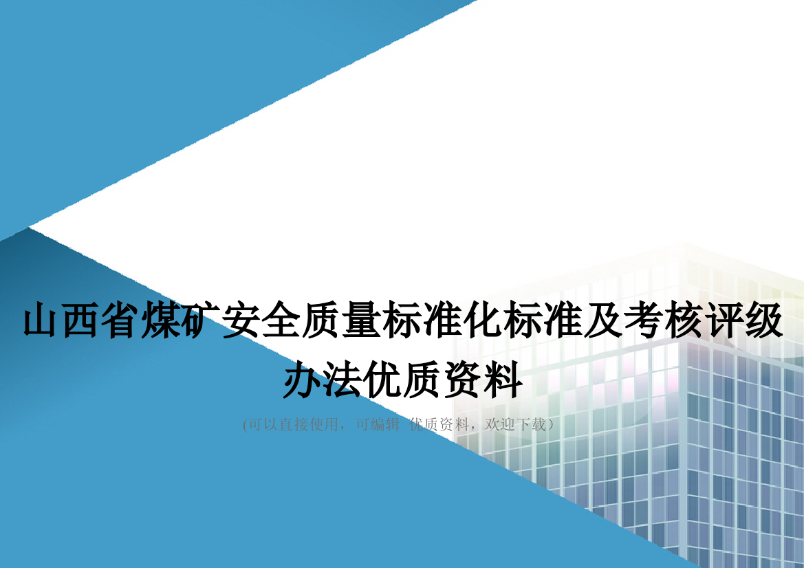 山西省煤矿安全质量标准化标准及考核评级办法优质资料