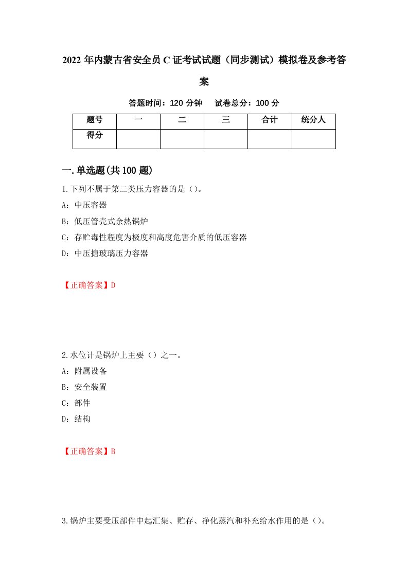 2022年内蒙古省安全员C证考试试题同步测试模拟卷及参考答案7