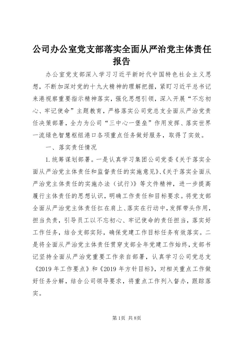 公司办公室党支部落实全面从严治党主体责任报告