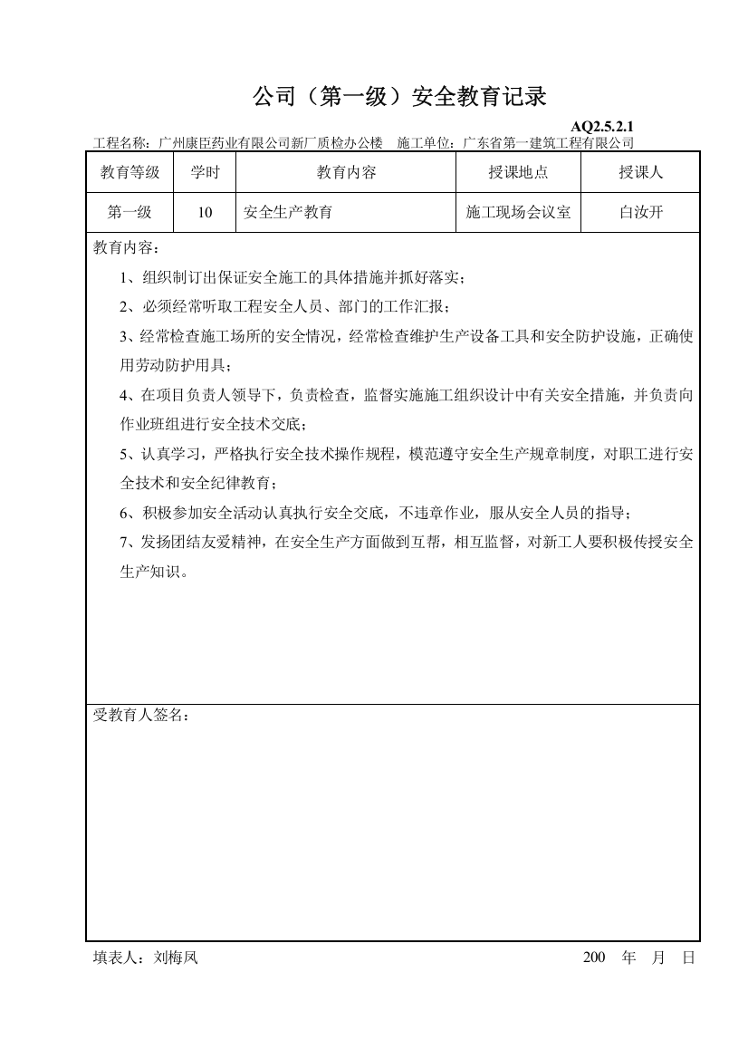 公司(第一级)安全教育记录