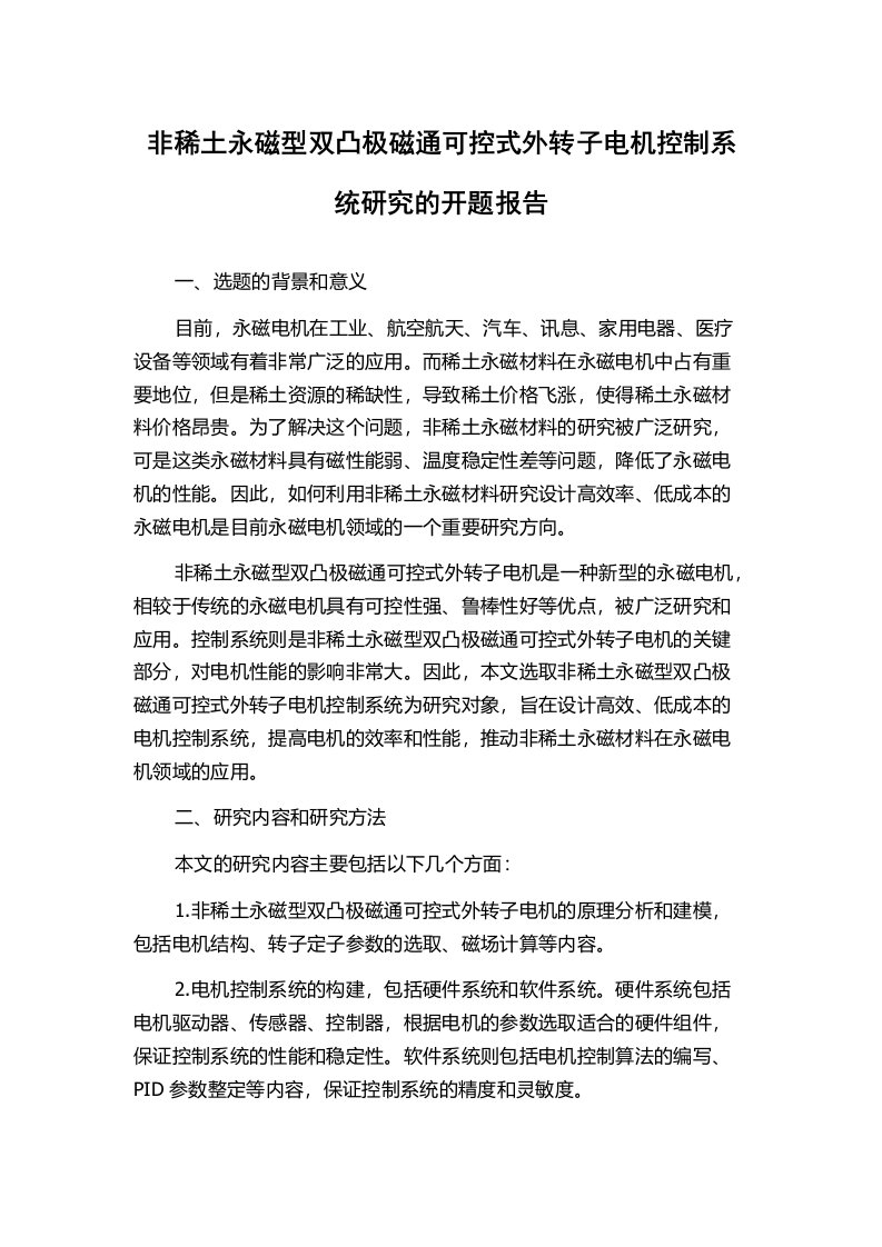 非稀土永磁型双凸极磁通可控式外转子电机控制系统研究的开题报告